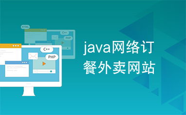 java网络订餐外卖网站